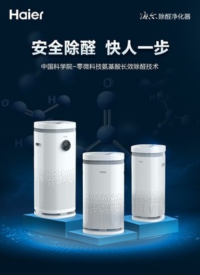 零微科技領(lǐng)創(chuàng)除醛黑科技，海爾除醛凈化器重磅上市
